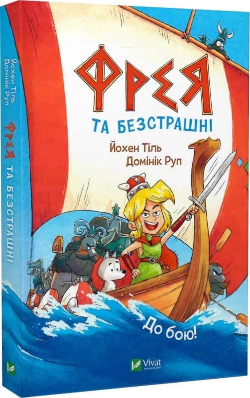 Фрея та безстрашні. Книга 1. До бою! з пошкодженням Фрея та безстрашні. Книга 1. До бою! з пошкодженням