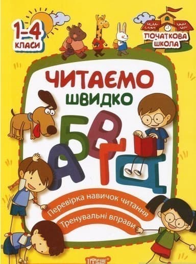 Початкова школа Читаємо швидко Початкова школа Читаємо швидко