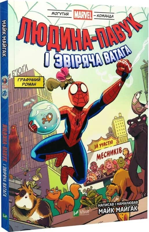 Людина-павук і звіряча ватага Месників (Могутня Marvel-команда #1) Людина-павук і звіряча ватага Месників (Могутня Marvel-команда #1)