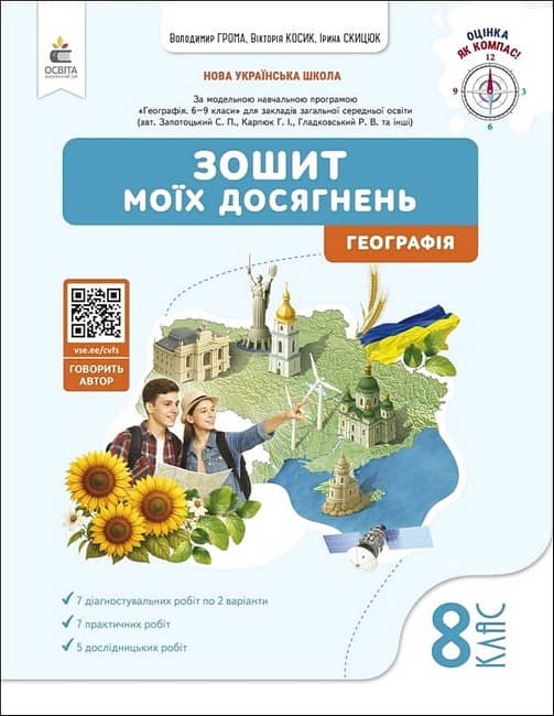 НУШ 8 клас. Географія. Зошит моїх досягнень. Грома В. Д. НУШ 8 клас. Географія. Зошит моїх досягнень. Грома В. Д.