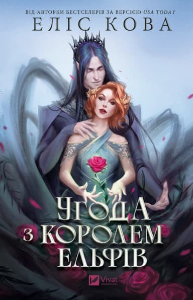 Угода з королем ельфів. Книга 1 Угода з королем ельфів. Книга 1