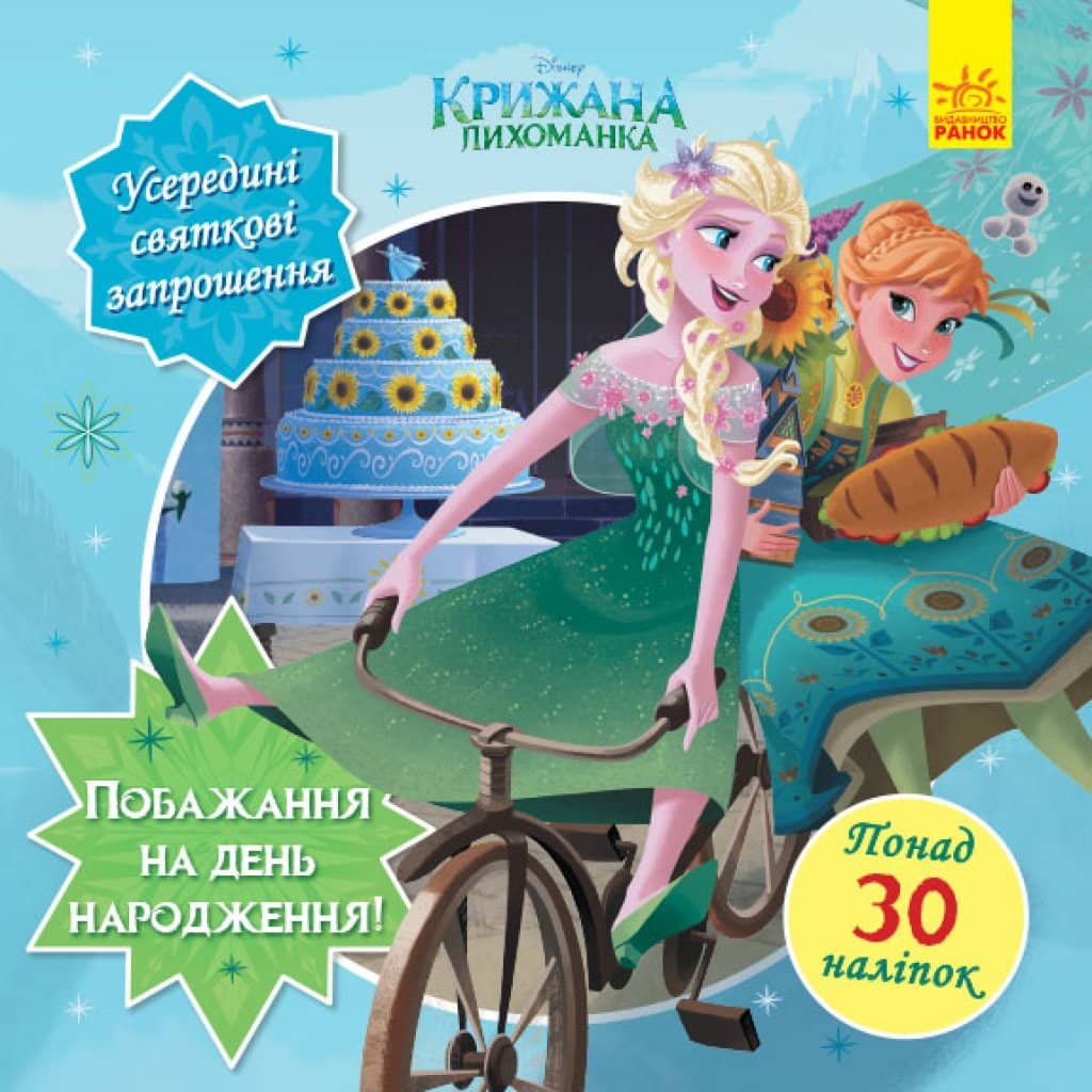 Головоломки для допитливих. Бажання на день народження. Крижане серце. Disney Головоломки для допитливих. Бажання на день народження. Крижане серце. Disney
