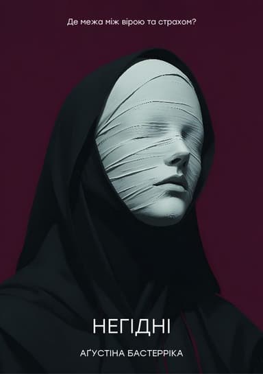 Негідні Негідні