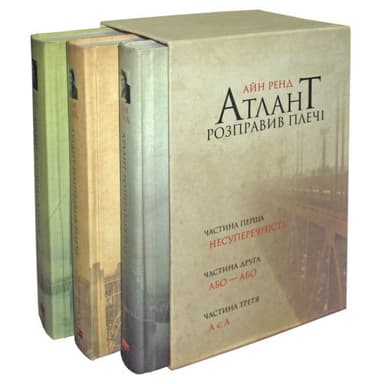 Атлант розправив плечі. Комплект з 3 книг Атлант розправив плечі. Комплект з 3 книг