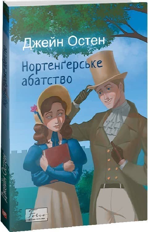 Нортенґерське абатство (Folio. Світова класика) з пошкодженням Нортенґерське абатство (Folio. Світова класика) з пошкодженням