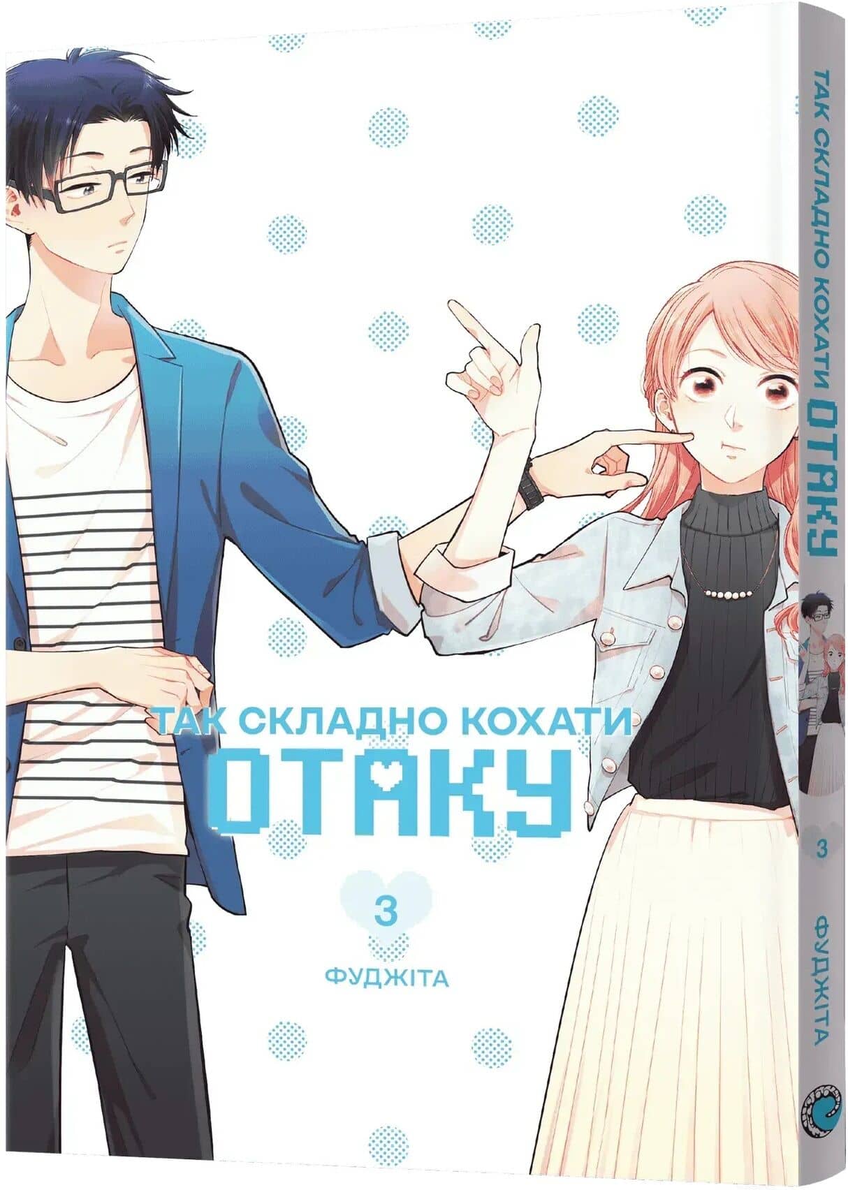 Так складно кохати отаку. Том 3 Так складно кохати отаку. Том 3