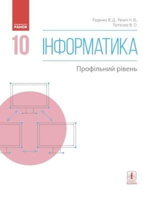 Інформатика. 10 кл. Підручник. Профільний рівень Інформатика. 10 кл. Підручник. Профільний рівень