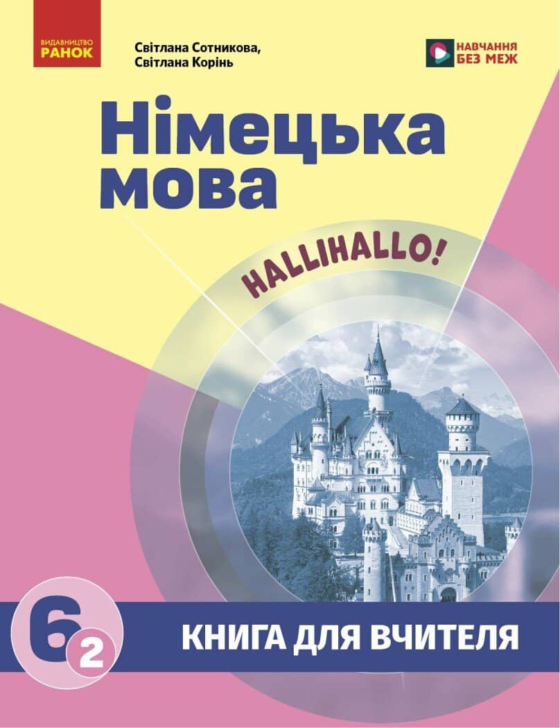 Книга для вчителя. Німецька мова 6(2) до підручника HalliHallo! Книга для вчителя. Німецька мова 6(2) до підручника HalliHallo!