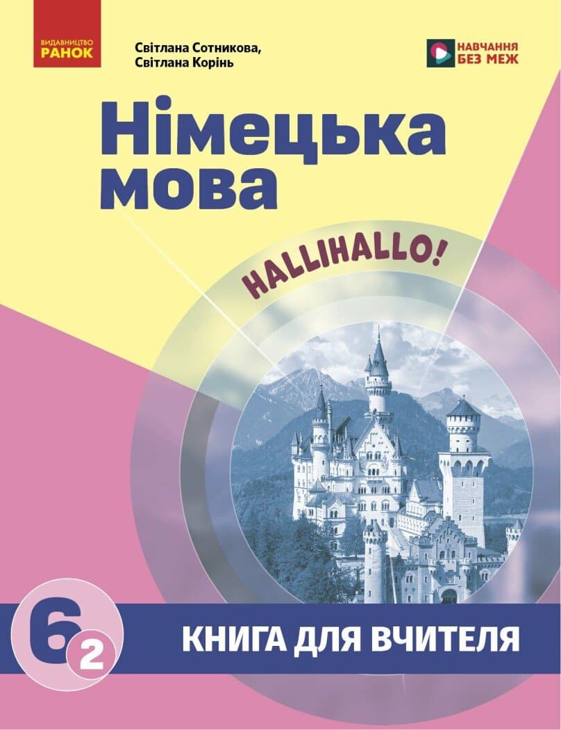 Книга для вчителя. Німецька мова 6(2) до підручника HalliHallo! Книга для вчителя. Німецька мова 6(2) до підручника HalliHallo!