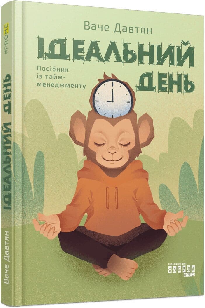 Ідеальний день. Посібник із тайм-менеджменту Ідеальний день. Посібник із тайм-менеджменту