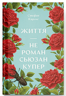Життя — не роман Сюзан Купер Життя — не роман Сюзан Купер