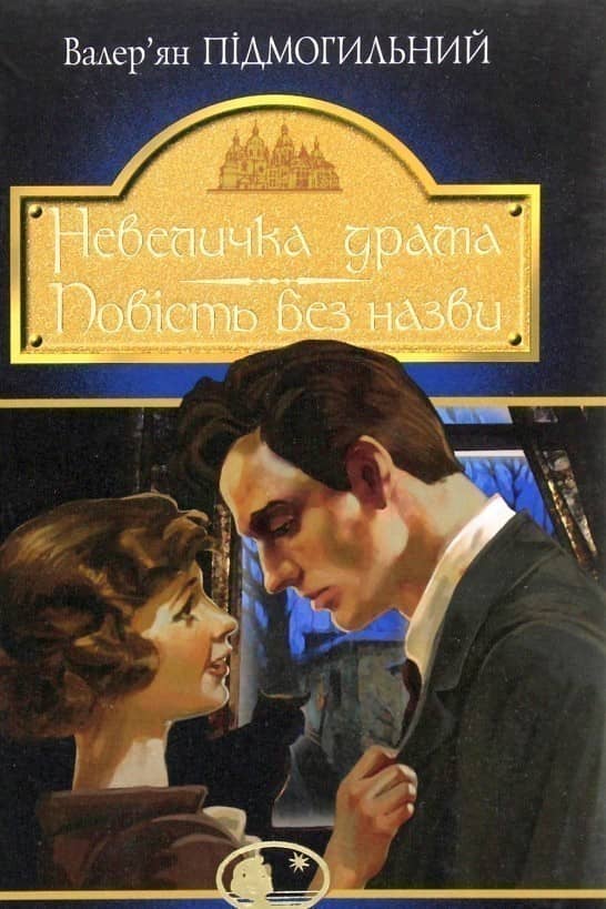 Невеличка драма Невеличка драма