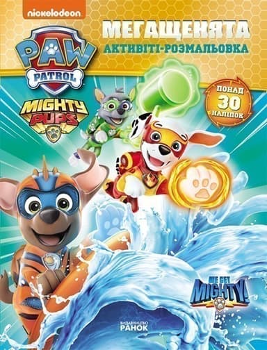 Щенячий Патруль. Мегащенята. Команда назавжди Щенячий Патруль. Мегащенята. Команда назавжди