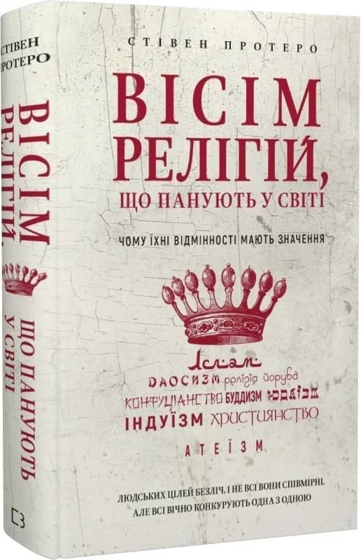 Вісім релігій, що панують у світі: чому їхні відмінності мають значення Вісім релігій, що панують у світі: чому їхні відмінності мають значення