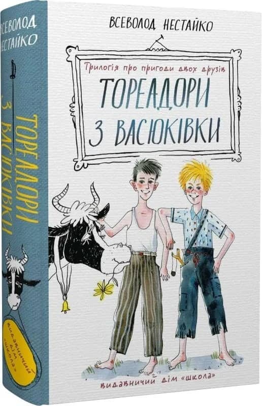 Тореадори з Васюківки: трилогія про пригоди двох друзів Тореадори з Васюківки: трилогія про пригоди двох друзів