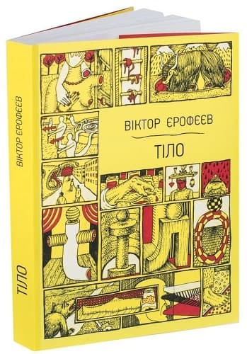 Тіло. Збірка Оповідань Тіло. Збірка Оповідань