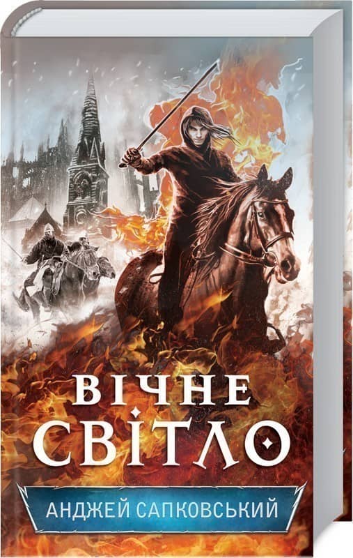 Вічне світло Вічне світло