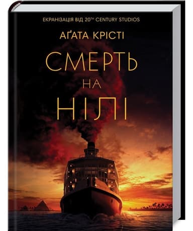 Смерть на Нілі Смерть на Нілі