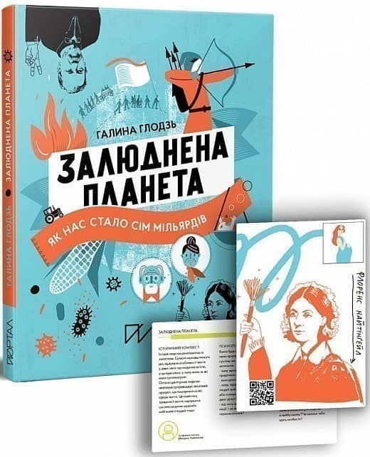Книга "Залюднена планета. Як нас стало сім мільярдів" Книга "Залюднена планета. Як нас стало сім мільярдів"