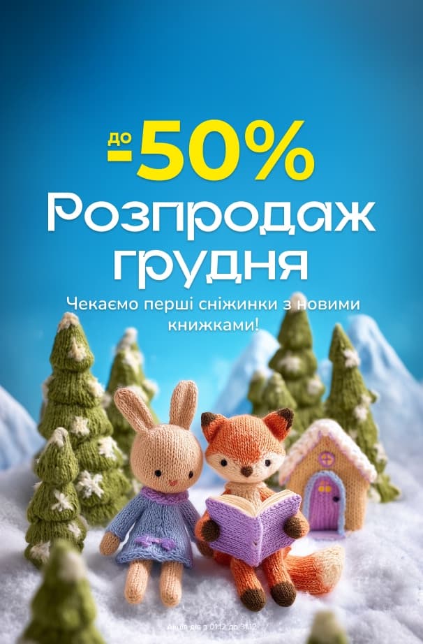 Розпродаж грудня! до -50% на всі категорії книг