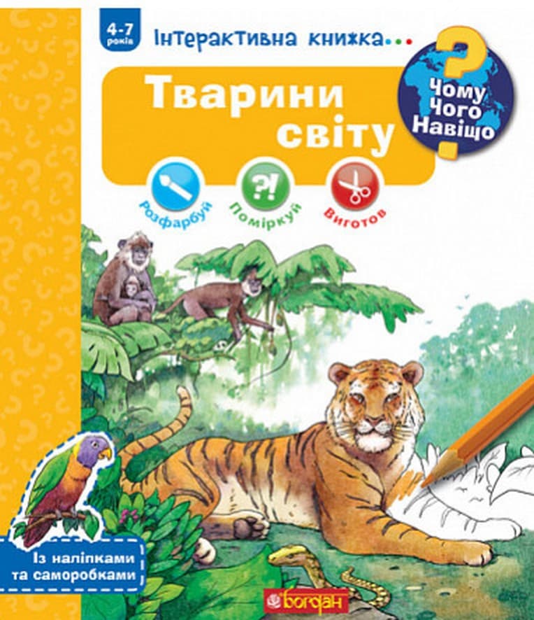 Чому? Чого? Навіщо? Тварини світу. Інтерактивна книжка. 4-7 років Чому? Чого? Навіщо? Тварини світу. Інтерактивна книжка. 4-7 років