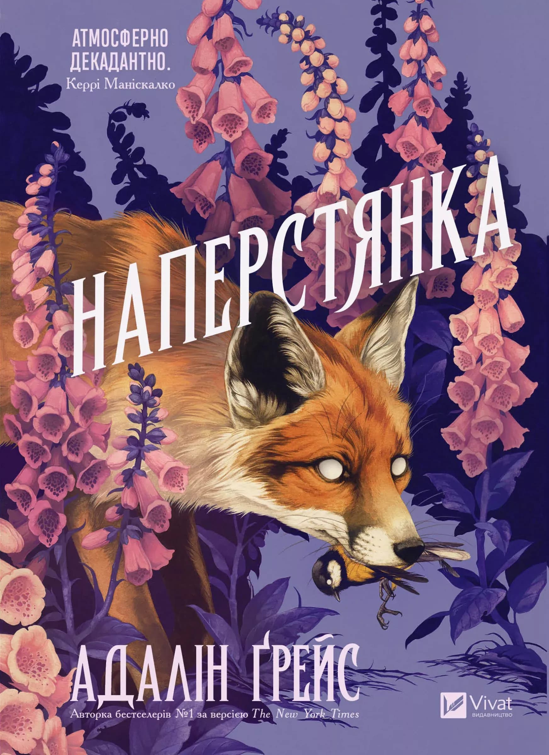 Наперстянка (Беладона #2) Наперстянка (Беладона #2)