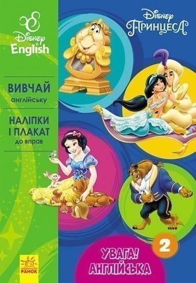 Увага! Англійська.  Принцеса. Книга 2. Disney