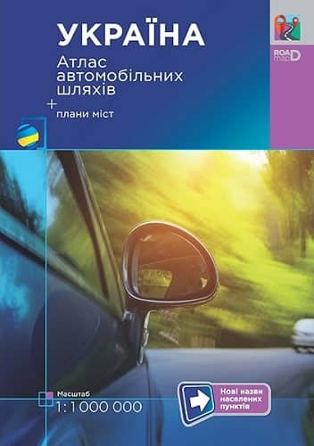 Україна. Атлас автомобільних шляхів. М-б 1:1 000 000 Україна. Атлас автомобільних шляхів. М-б 1:1 000 000
