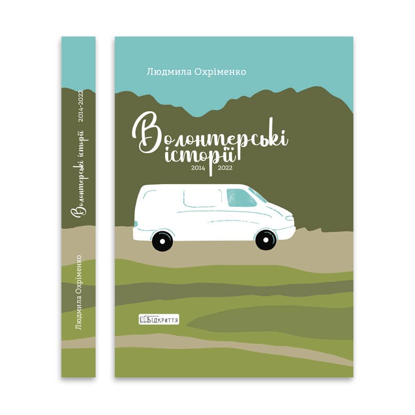 Волонтерські історії. 2014-2022 Волонтерські історії. 2014-2022