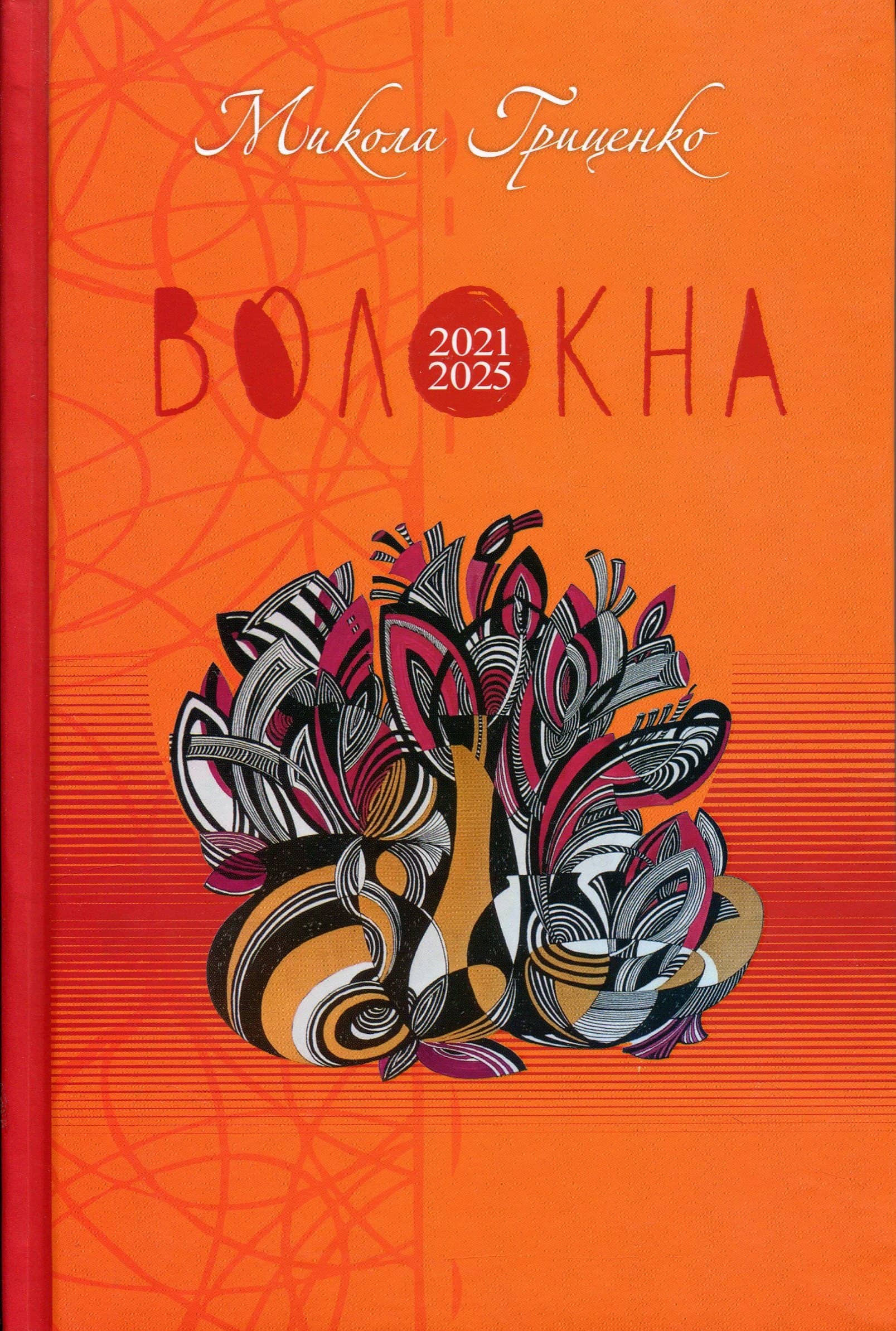 Волокна Волокна
