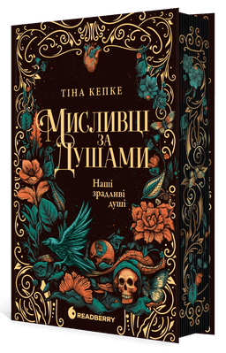 Мисливці за душами. Наші зрадливі душі Мисливці за душами. Наші зрадливі душі