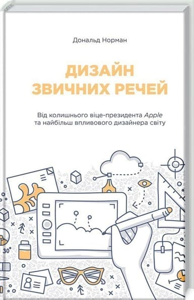 Дизайн звичних речей Дизайн звичних речей