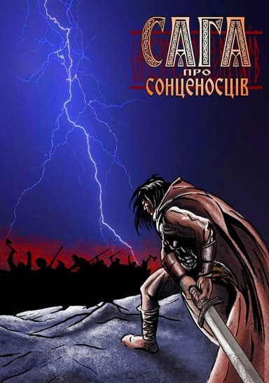 Сага про Сонценосців. Книга 1. Згасанок