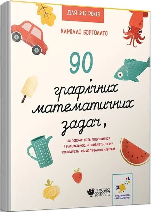90 графічних математичних задач, які допомагають подружитися з математикою 90 графічних математичних задач, які допомагають подружитися з математикою