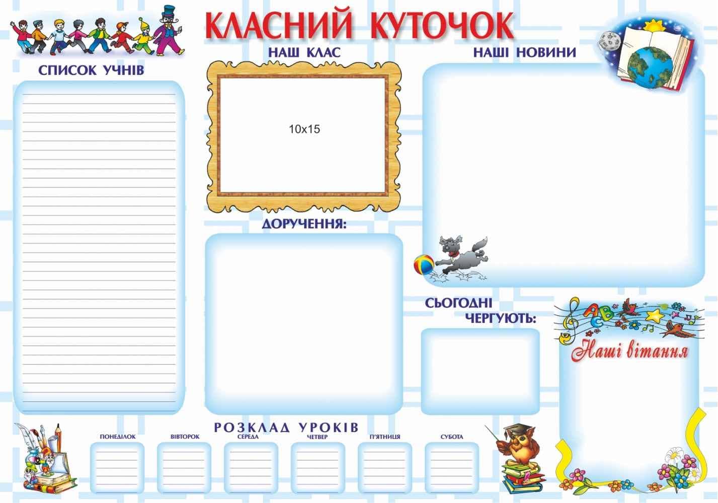Плакат "Класний куточок" (білий) Плакат "Класний куточок" (білий)