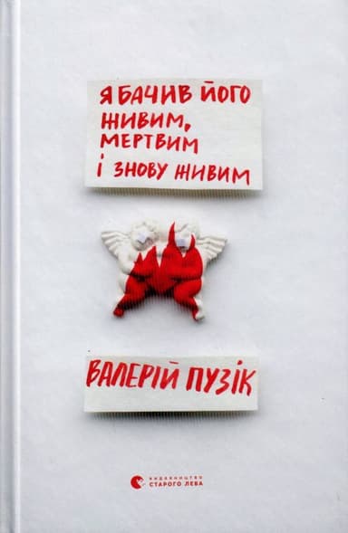 Я бачив його живим, мертвим і знову живим Я бачив його живим, мертвим і знову живим