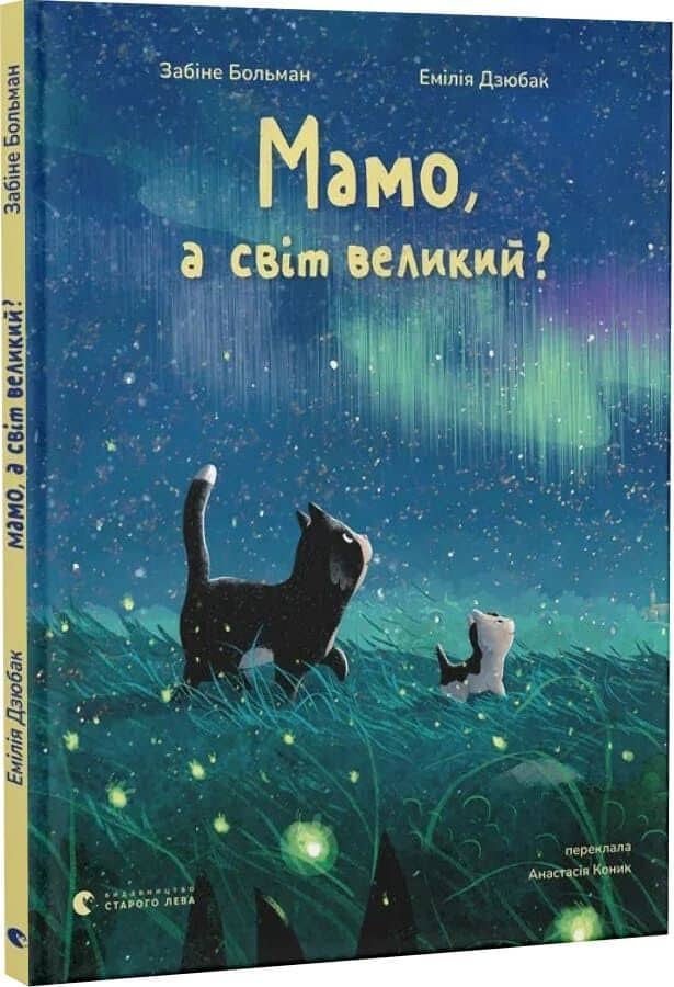Мамо, а світ великий? Мамо, а світ великий?