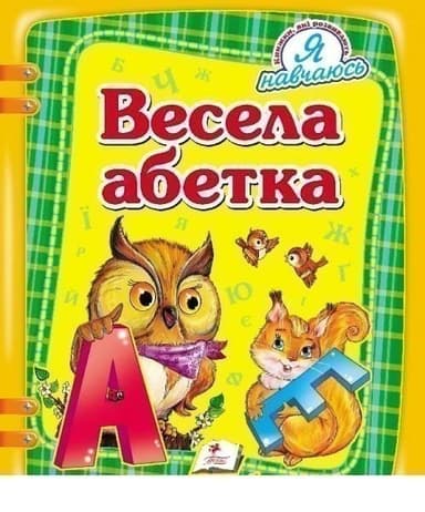 Весела абетка (НФ)