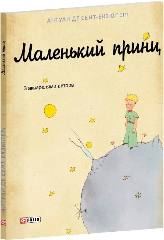 Маленький принц (жовта) Маленький принц (жовта)