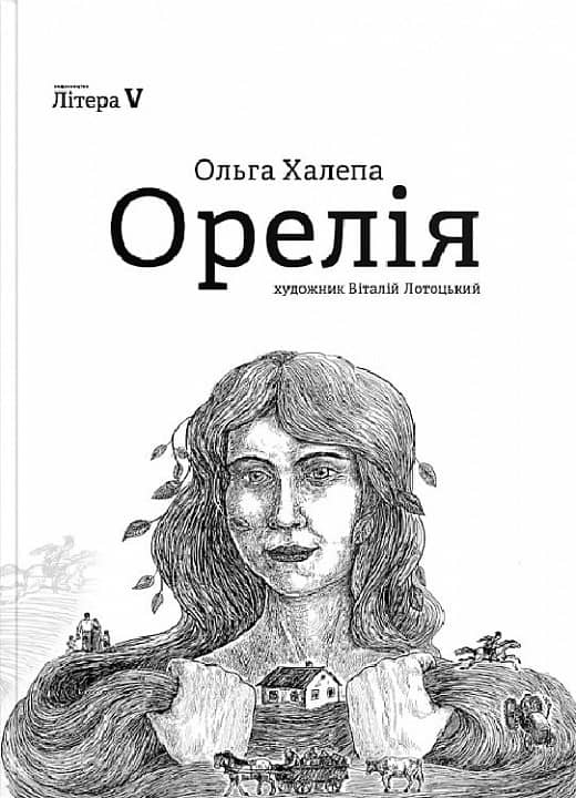 Орелія з пошкодженням Орелія з пошкодженням
