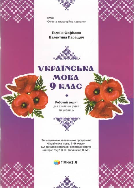 Українська мова. 9 клас. Робочий зошит для сучасних учнів та учениць. Авт. Г.Є.Фефілова, В.В.Паращич НУШ Українська мова. 9 клас. Робочий зошит для сучасних учнів та учениць. Авт. Г.Є.Фефілова, В.В.Паращич НУШ