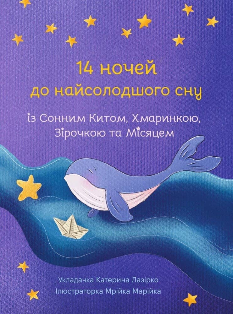 14 ночей до найсолодшого сну. Адвент 14 ночей до найсолодшого сну. Адвент