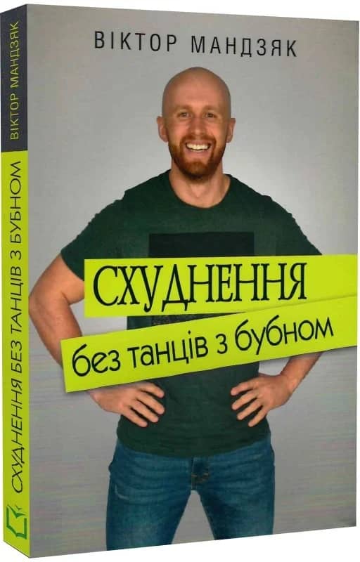 Схуднення без танців з бубном Схуднення без танців з бубном