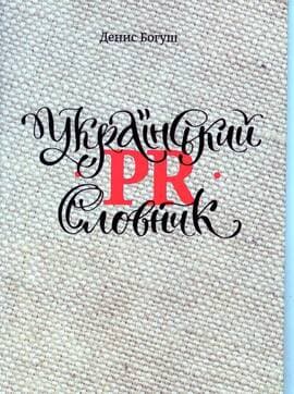 Український PR словник Український PR словник