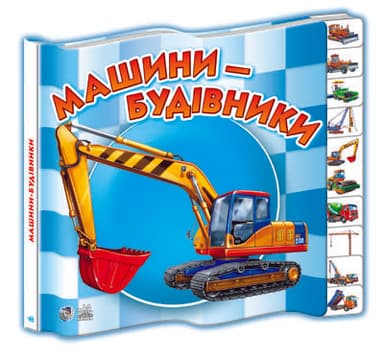 Машини-будівники Машини-будівники