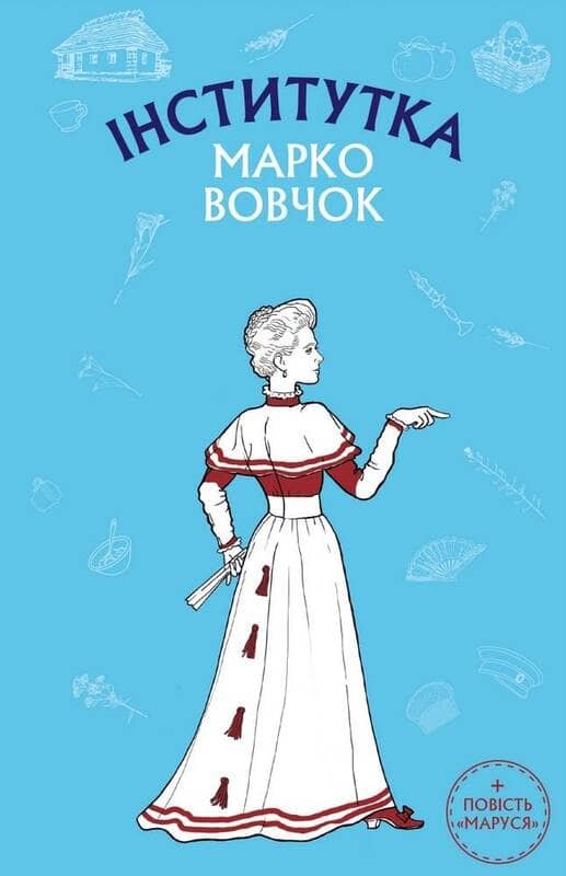 Інститутка. Маруся Інститутка. Маруся