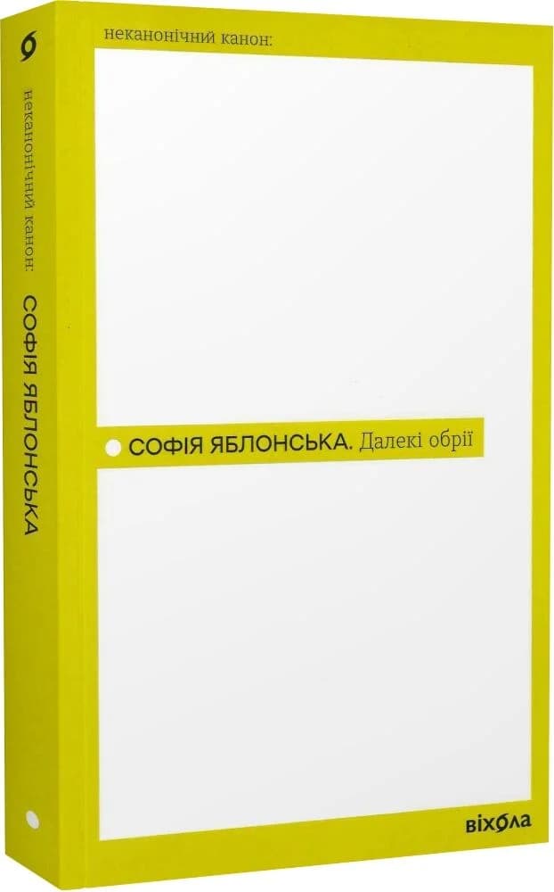 Далекі обрії (Неканонічний канон) Далекі обрії (Неканонічний канон)