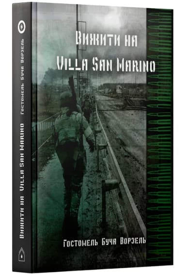 Вижити на Villa San Marino. Гостомель – Буча – Ворзель Вижити на Villa San Marino. Гостомель – Буча – Ворзель