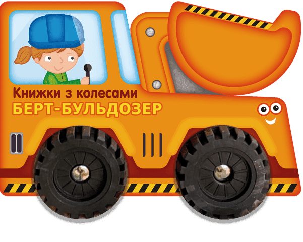 Берт-бульдозер. Книжки з колесами Берт-бульдозер. Книжки з колесами