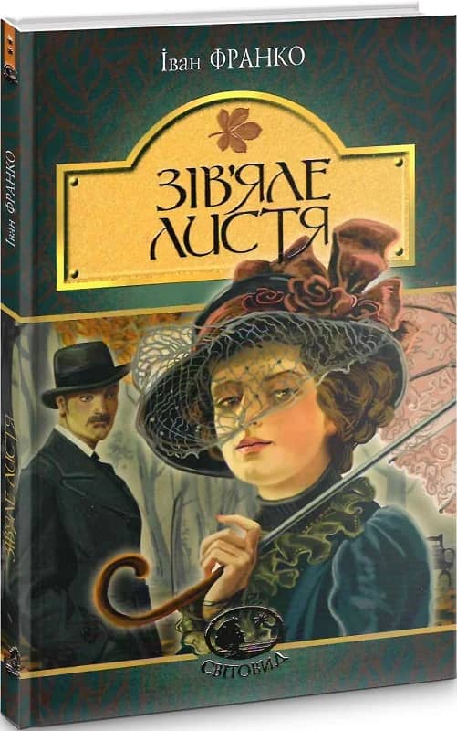 Зів’яле листя : лірична драма Зів’яле листя : лірична драма